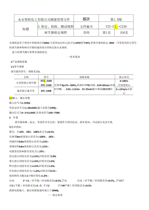 YZS-CL-C230 调节器检定规程.docx