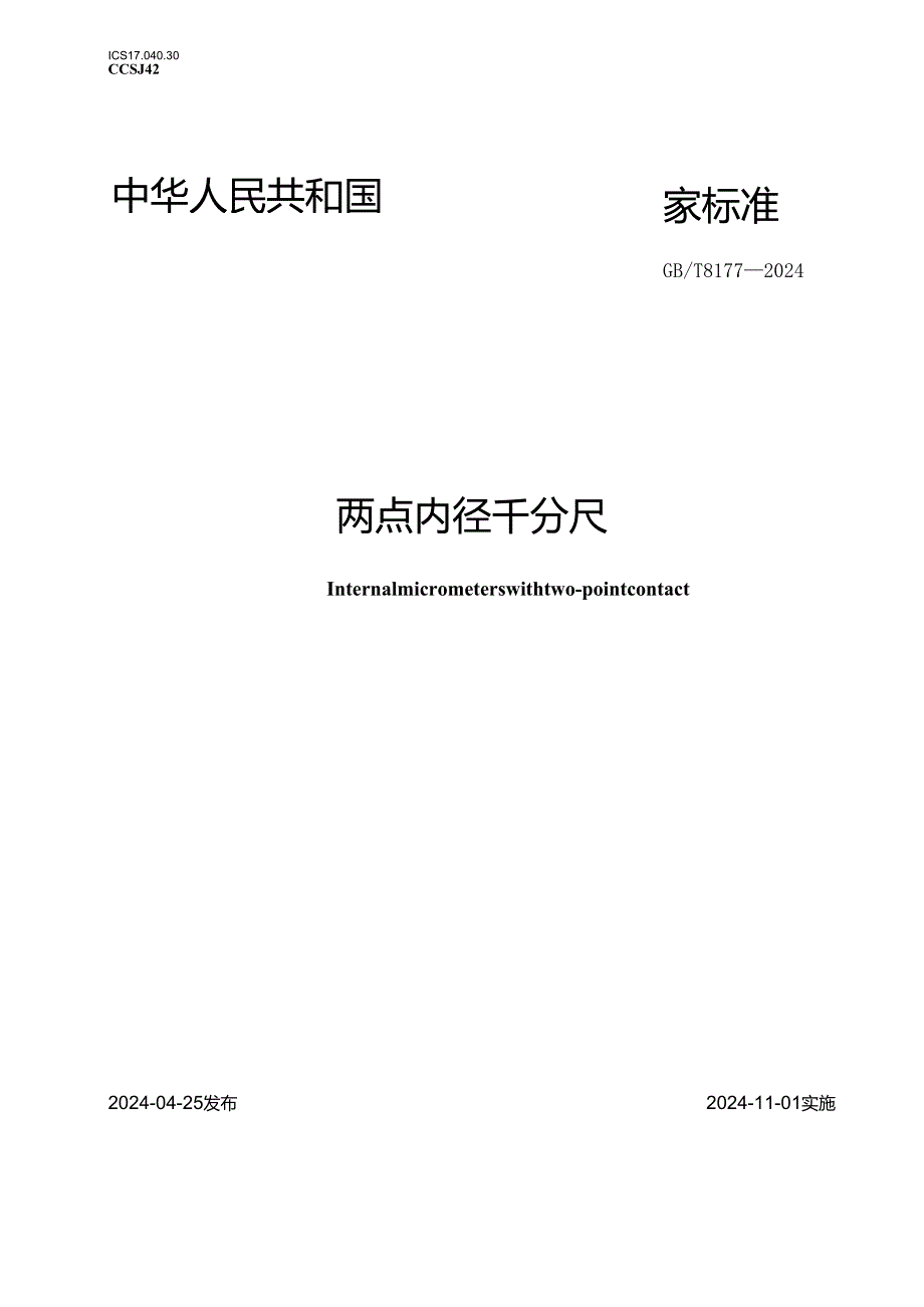 GB_T 8177-2024 两点内径千分尺.docx_第1页