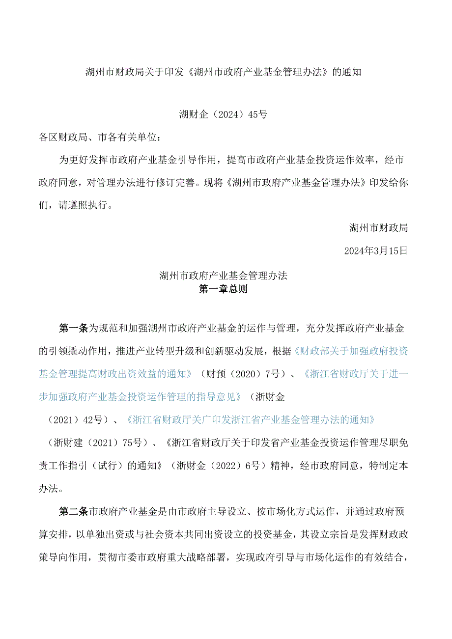 湖州市财政局关于印发《湖州市政府产业基金管理办法》的通知(2024修订).docx_第1页