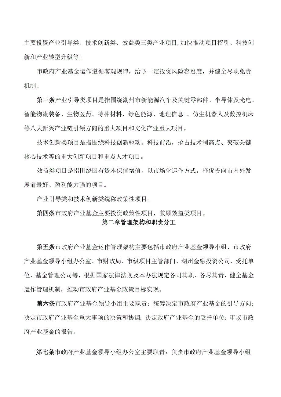 湖州市财政局关于印发《湖州市政府产业基金管理办法》的通知(2024修订).docx_第2页