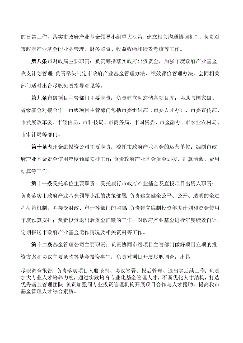 湖州市财政局关于印发《湖州市政府产业基金管理办法》的通知(2024修订).docx_第3页