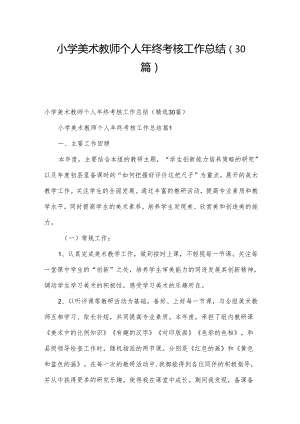 小学美术教师个人年终考核工作总结（30篇）.docx