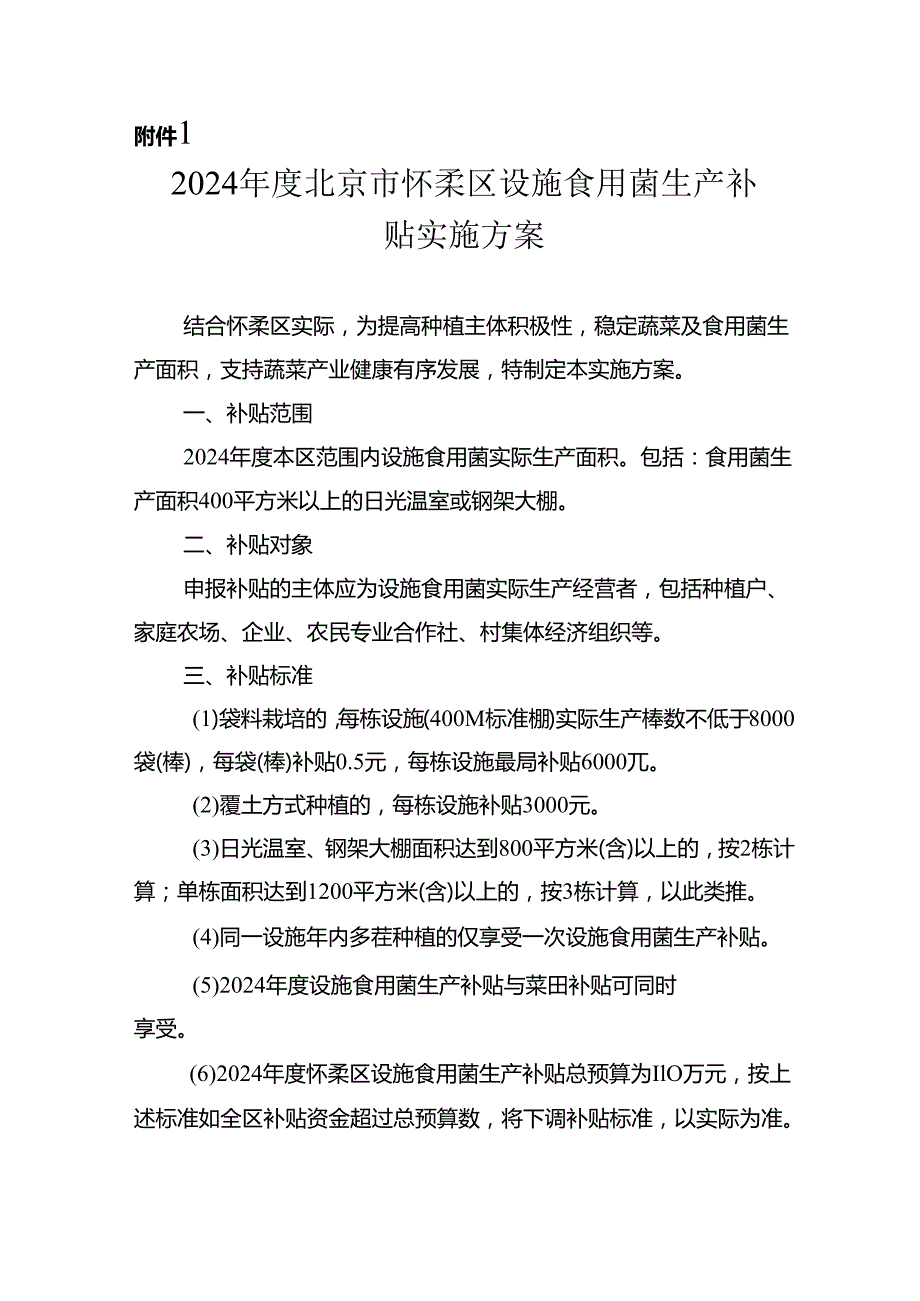 2024年度北京市怀柔区设施食用菌生产补贴实施方案.docx_第1页