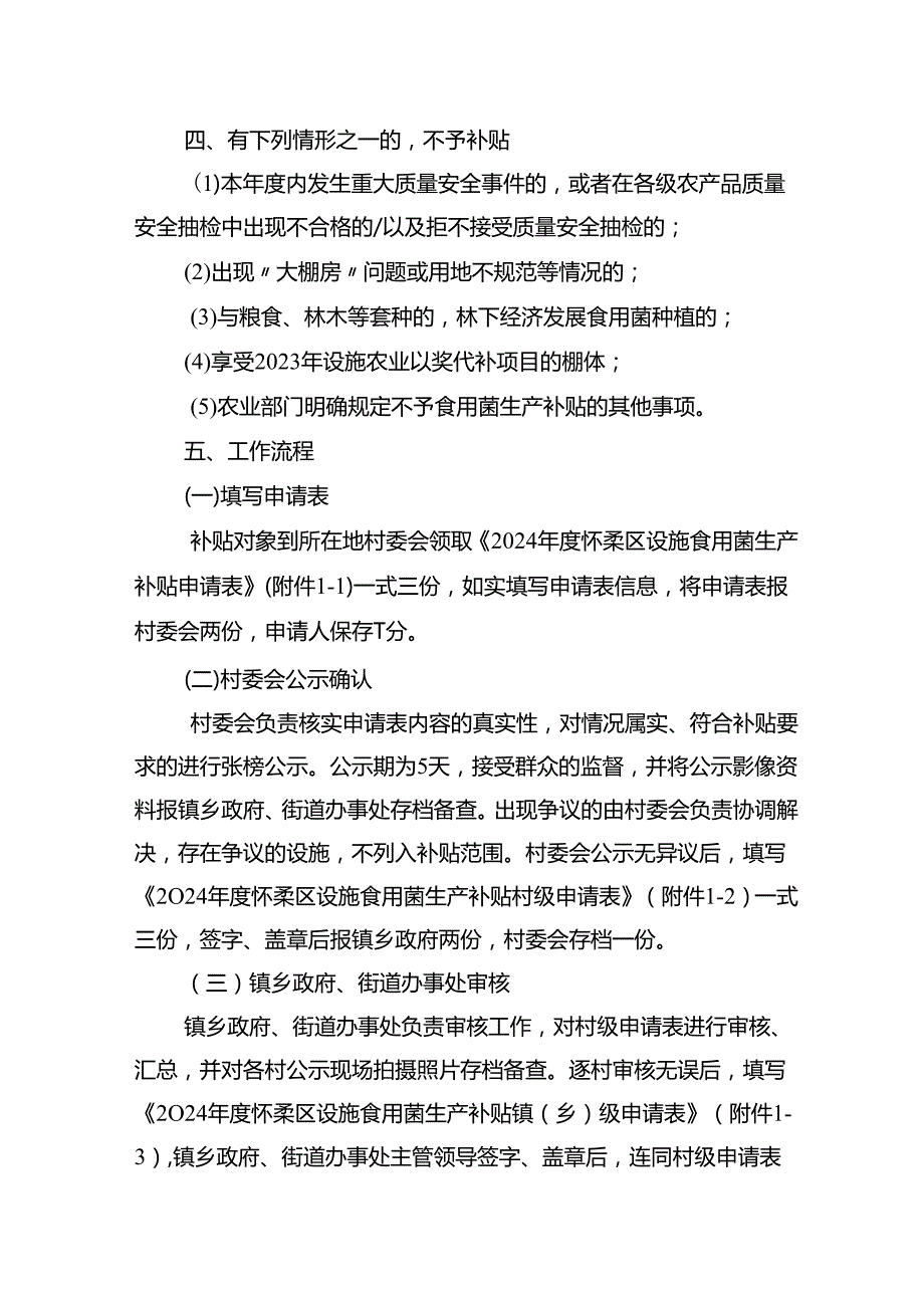 2024年度北京市怀柔区设施食用菌生产补贴实施方案.docx_第2页