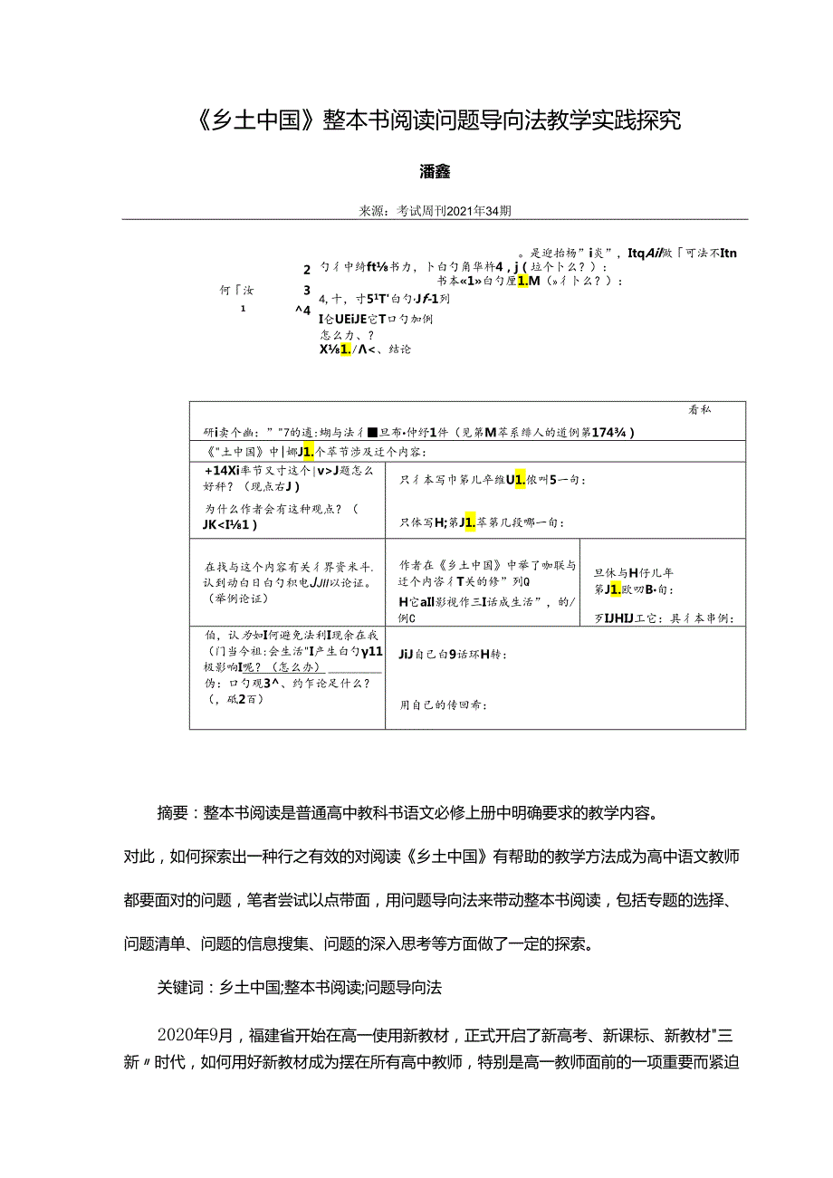 《乡土中国》整本书阅读问题导向法教学实践探究.docx_第1页