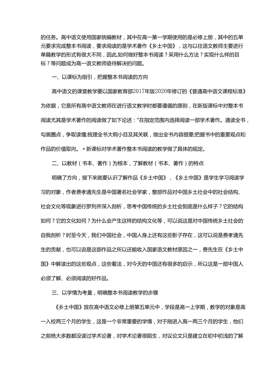 《乡土中国》整本书阅读问题导向法教学实践探究.docx_第2页