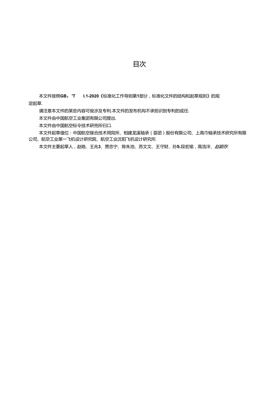 HB8754-2023飞机外圈不锈钢、内圈铍青铜关节轴承通用规范.docx_第2页