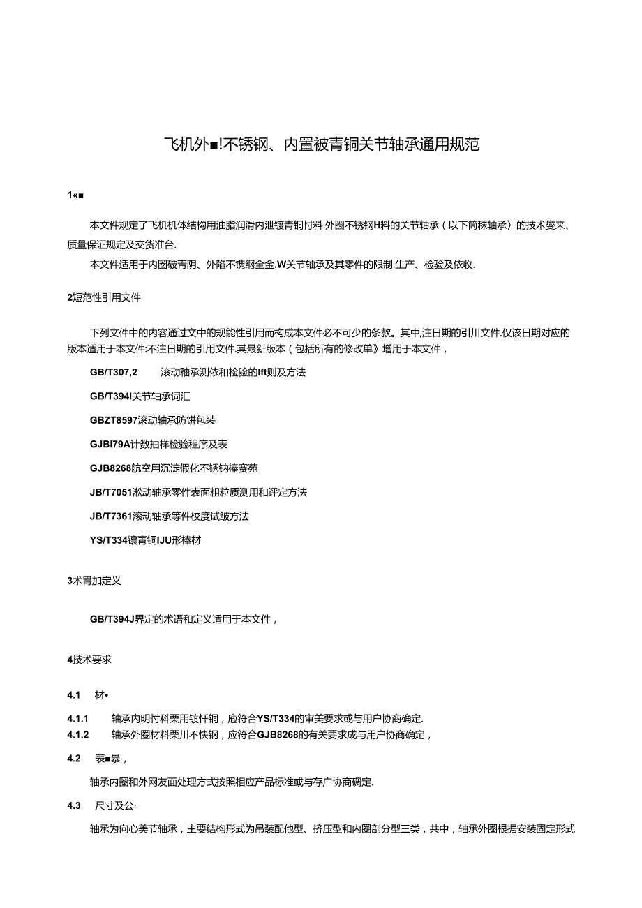 HB8754-2023飞机外圈不锈钢、内圈铍青铜关节轴承通用规范.docx_第3页