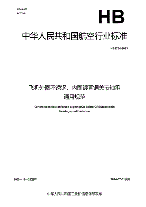 HB8754-2023飞机外圈不锈钢、内圈铍青铜关节轴承通用规范.docx