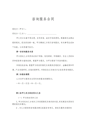 企业咨询顾问服务协议（精选5份）.docx