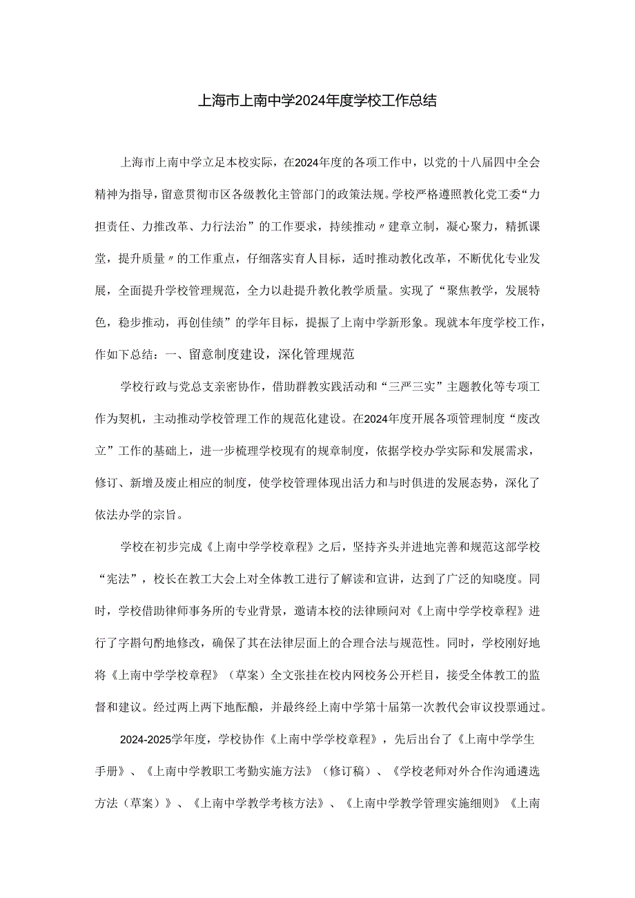 上海市上南中学2024年度学校工作总结.docx_第1页