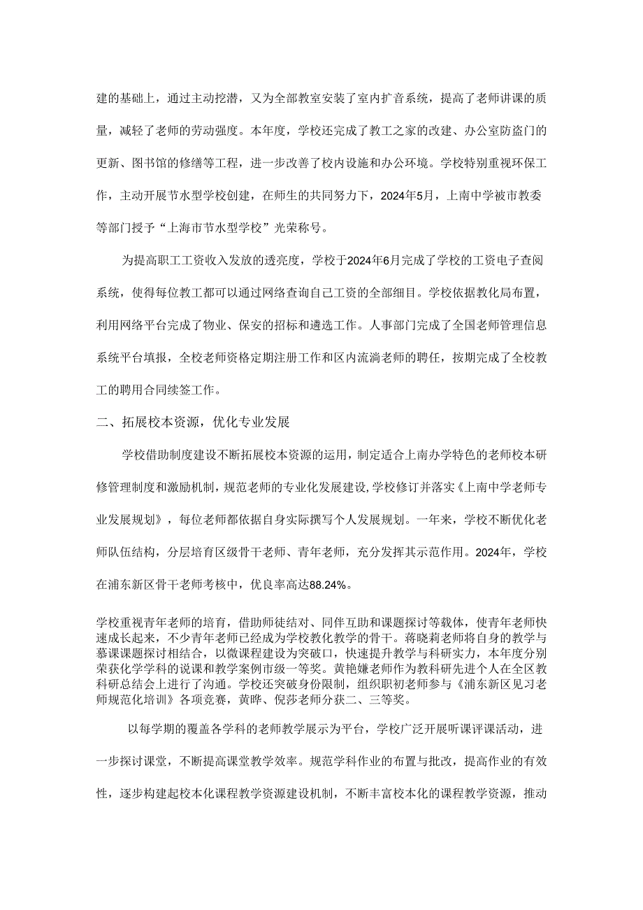 上海市上南中学2024年度学校工作总结.docx_第3页