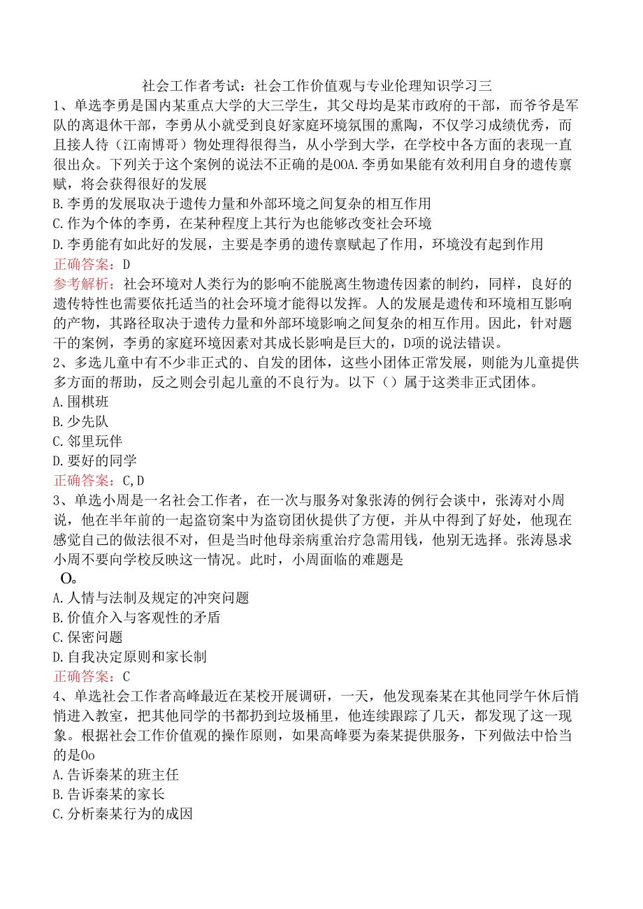 社会工作者考试：社会工作价值观与专业伦理知识学习三.docx_第1页