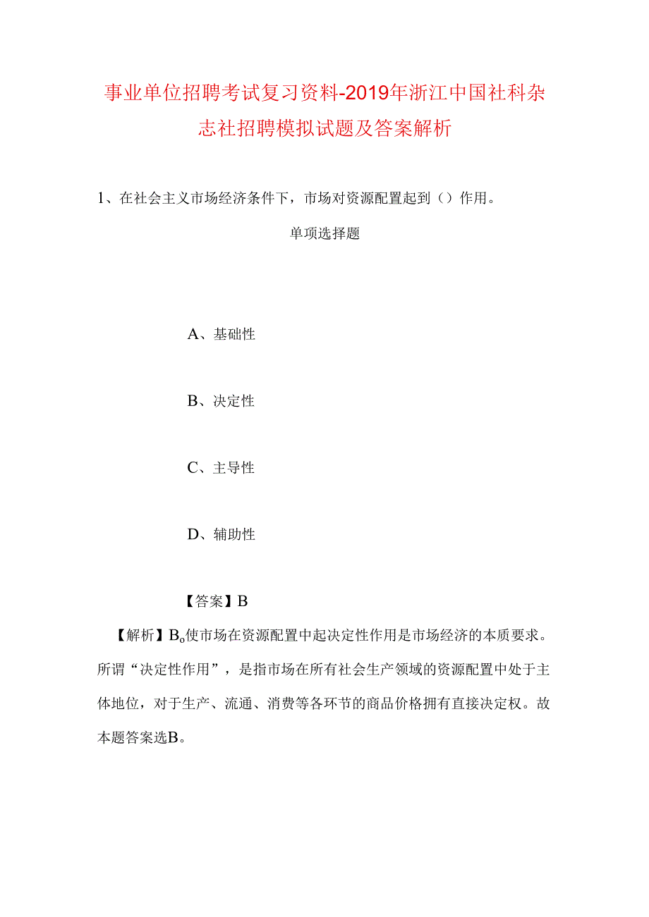 事业单位招聘考试复习资料-2019年浙江中国社科杂志社招聘模拟试题及答案解析.docx_第1页