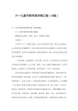 六一儿童节教师演讲稿汇编（34篇）.docx