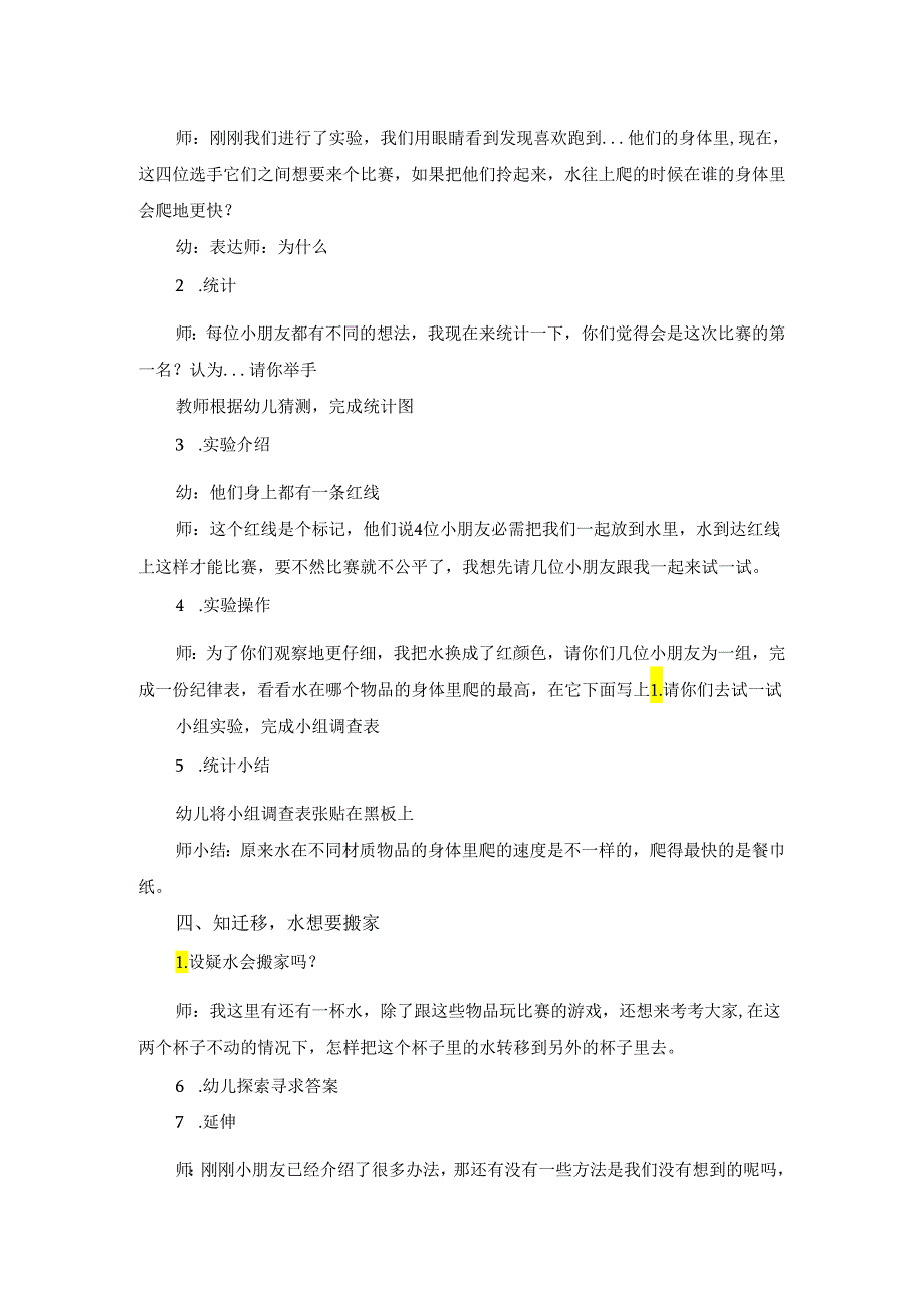 大班科学：会爬高的水.docx_第2页