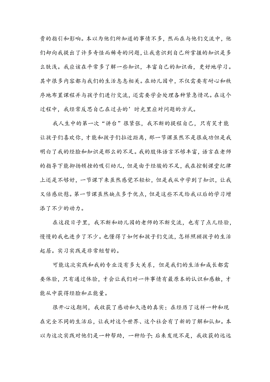 幼儿园暑假实践总结.docx_第2页