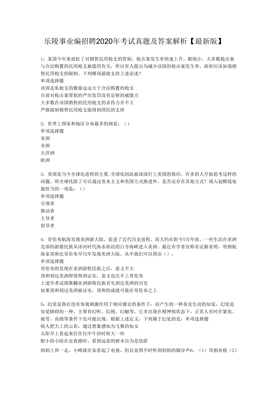 乐陵事业编招聘2020年考试真题及答案解析【最新版】.docx_第1页