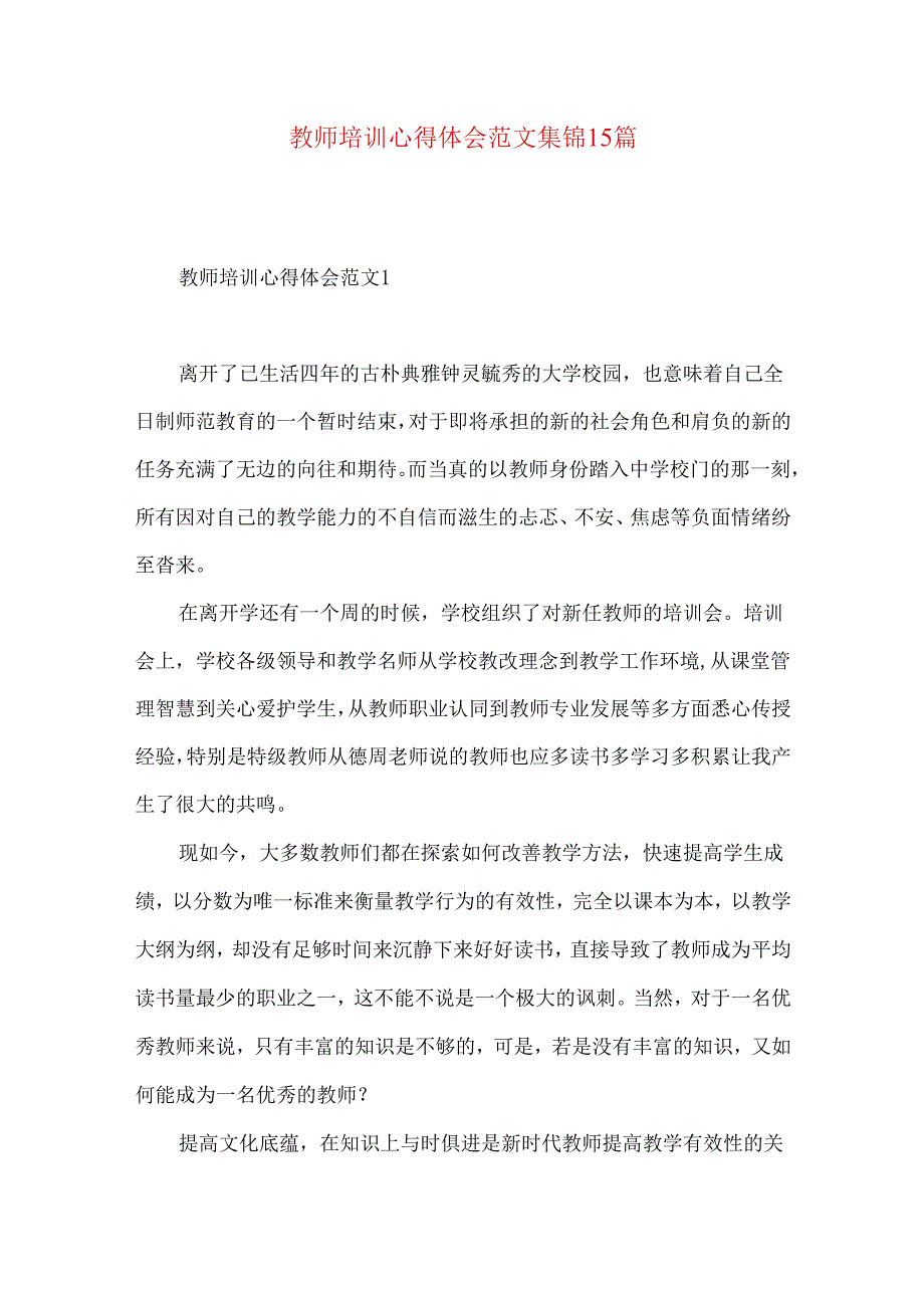 教师培训心得体会范文集锦15篇.docx_第1页