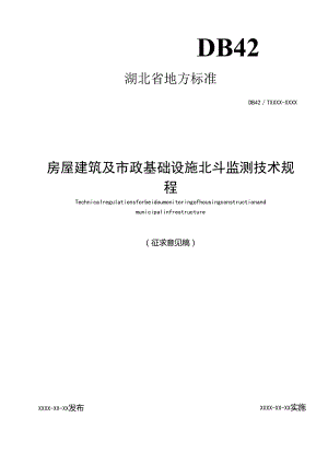 湖北《房屋建筑与市政基础设施北斗监测技术规范》（征求意见稿）.docx