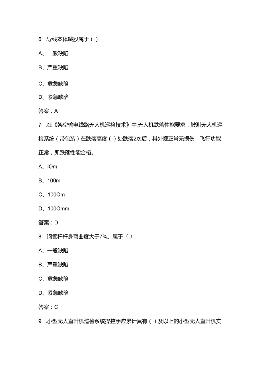 2024年云南输电线路无人机巡检作业技能竞赛理论备考试题库（含答案）.docx_第3页