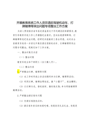 开展教育系统工作人员饮酒后驾驶机动车、打牌赌博等突出问题专项整治工作方案&在2024年全市党建引领乡村振兴战略推进会上的交流发言.docx