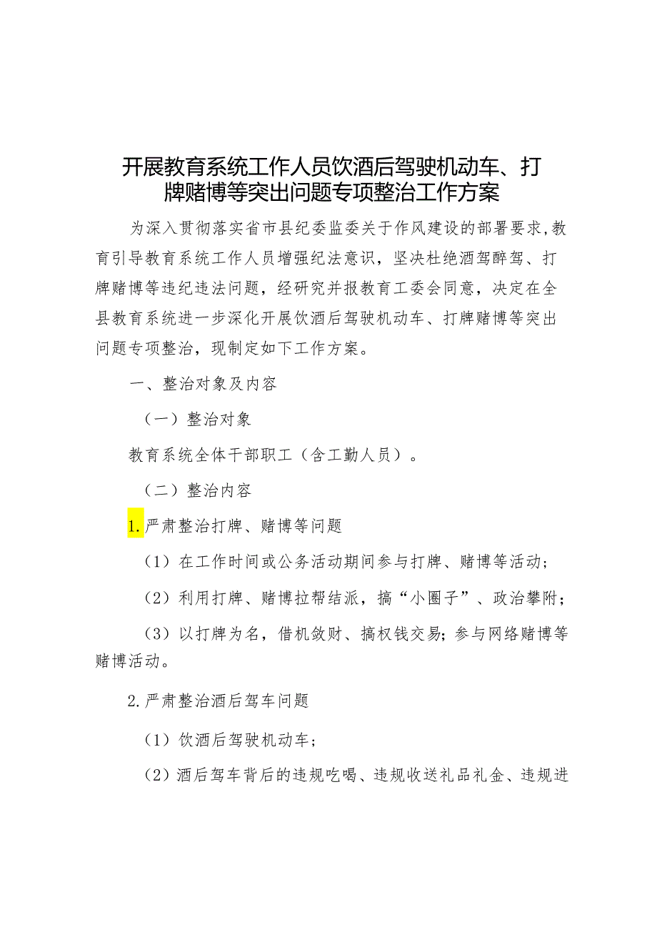 开展教育系统工作人员饮酒后驾驶机动车、打牌赌博等突出问题专项整治工作方案&在2024年全市党建引领乡村振兴战略推进会上的交流发言.docx_第1页