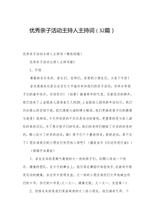 优秀亲子活动主持人主持词（32篇）.docx