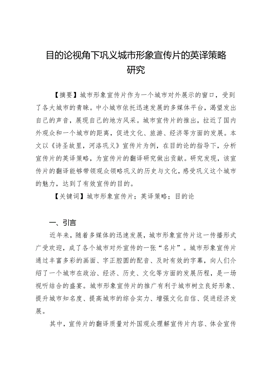 目的论视角下巩义城市形象宣传片的英译策略研究.docx_第1页