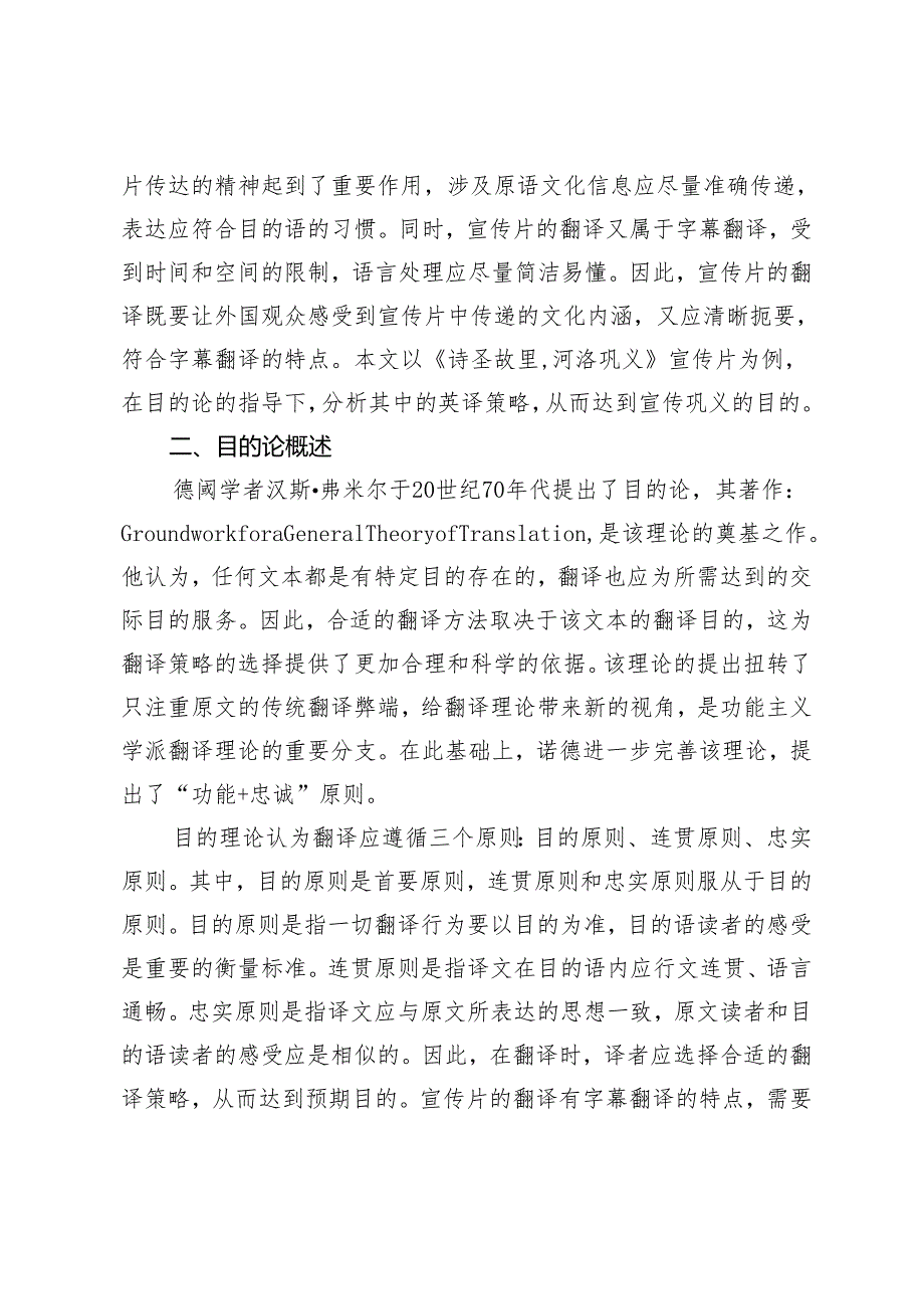 目的论视角下巩义城市形象宣传片的英译策略研究.docx_第2页