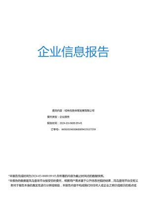 企业报告_桂林优胜体育发展有限公司_风鸟_WEB202403060009415527259.docx