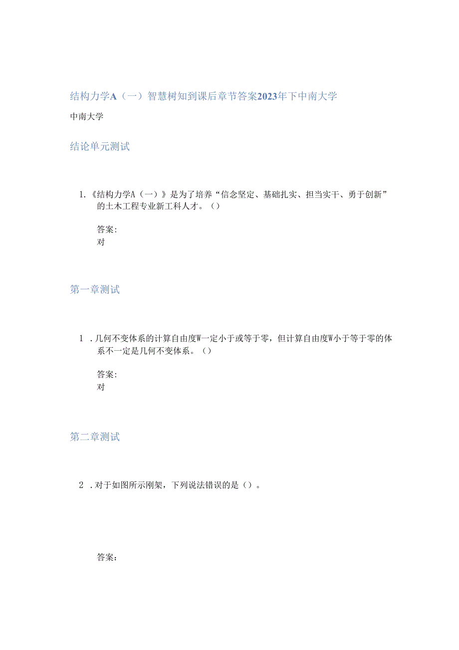 结构力学A(一)智慧树知到课后章节答案2023年下中南大学.docx_第1页