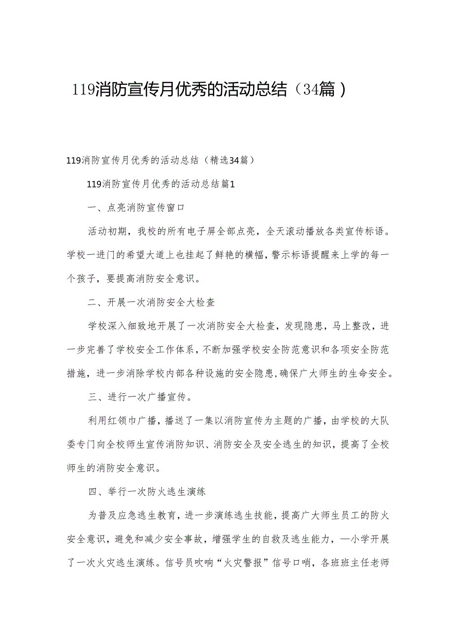 119消防宣传月优秀的活动总结（34篇）.docx_第1页