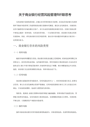 关于商业银行经营风险管理的相关思考1.docx