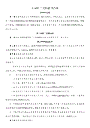 公司竣工资料管理办法.docx