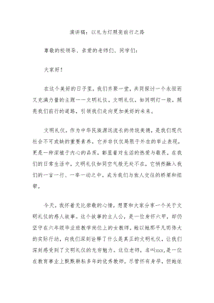 演讲稿：以礼为灯照亮前行之路.docx