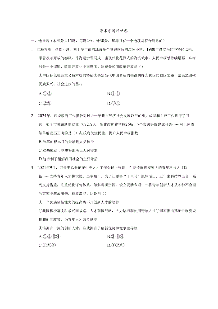 期末复习学情评估卷（含答案）-2023-2024学年道德与法治九年级上册.docx_第1页