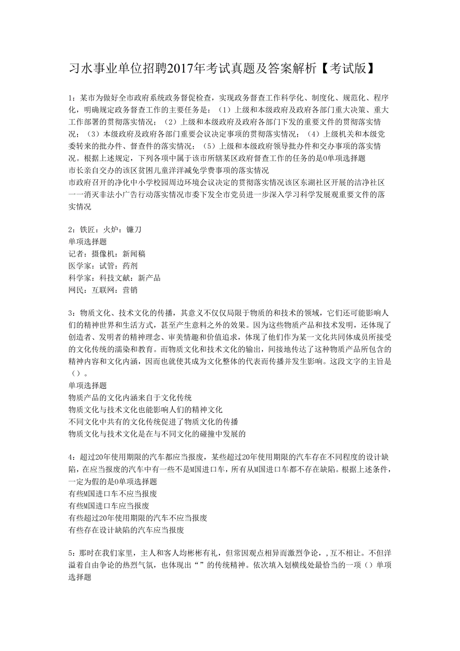 习水事业单位招聘2017年考试真题及答案解析【考试版】.docx_第1页