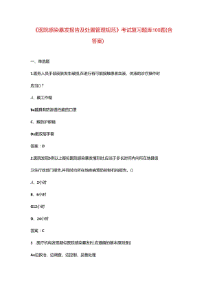 《医院感染暴发报告及处置管理规范》考试复习题库100题（含答案）.docx