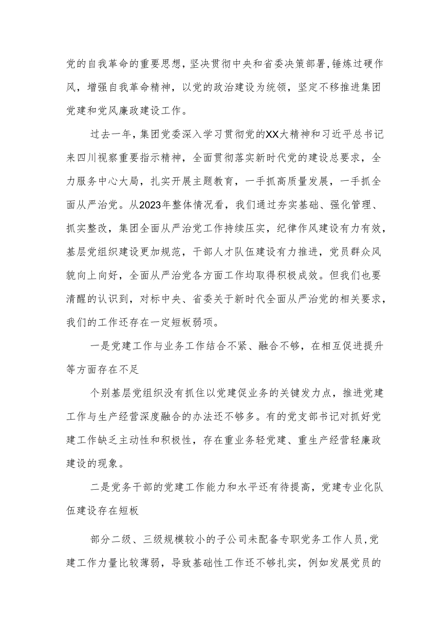 2024年在国有企业党建暨党风廉政建设工作会议上的讲话3篇.docx_第2页