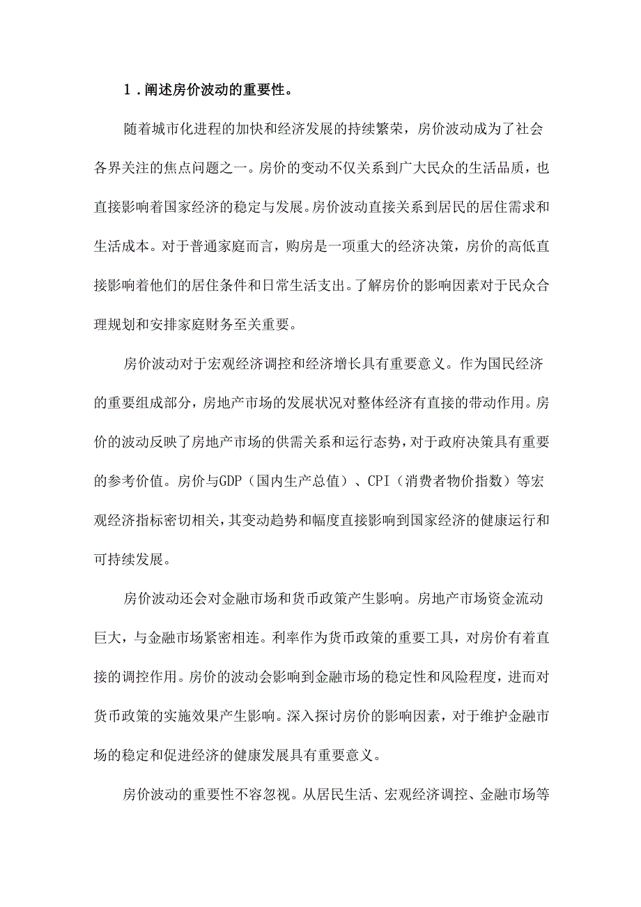 房价影响因素的实证研究基于GDP、CPI、利率和居民可支配收入视角.docx_第2页