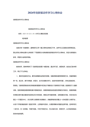 2024年创新驱动年学习心得体会.docx