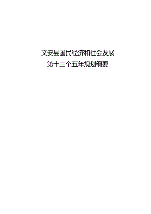 文安县国民经济和社会发展第十三个五年规划纲要.docx