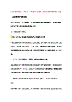 股份支付有关概念、一次授予、一次行权和一次授予、分期行权的股份支付的会计处理.docx