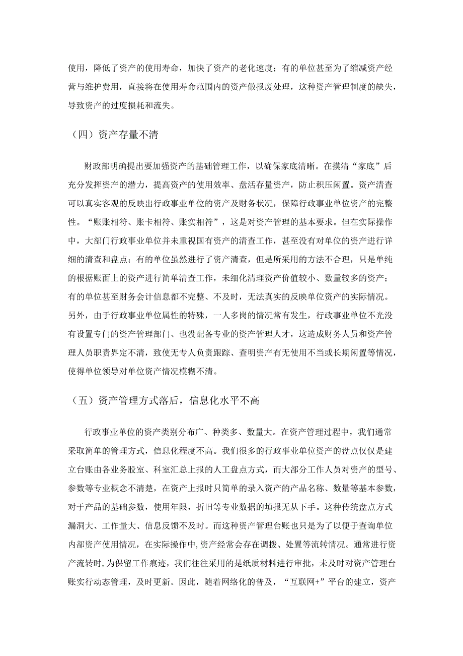 关于行政事业单位资产管理问题的剖析.docx_第3页