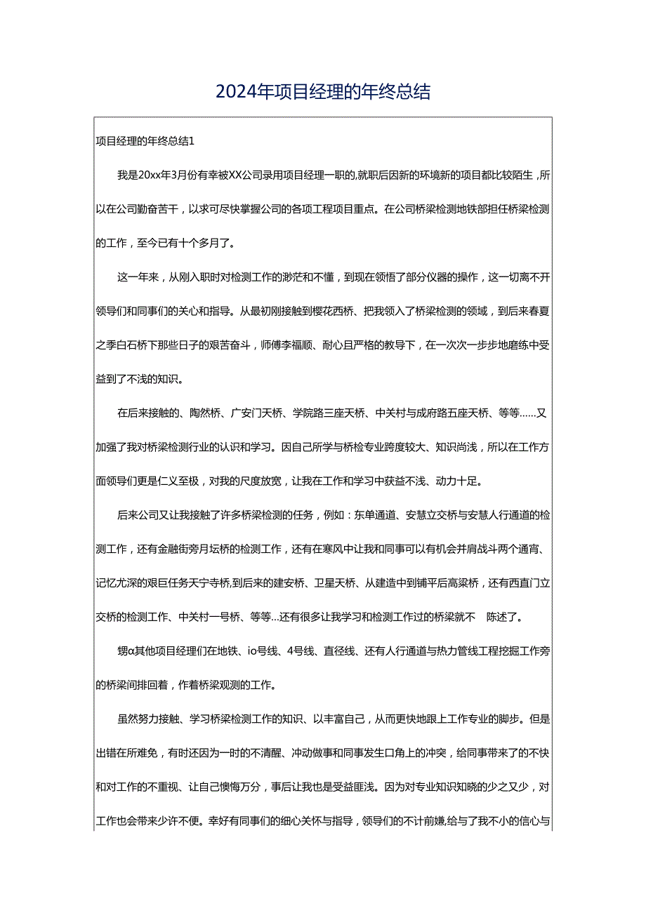 2024年项目经理的年终总结.docx_第1页