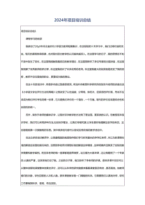 2024年项目培训总结.docx