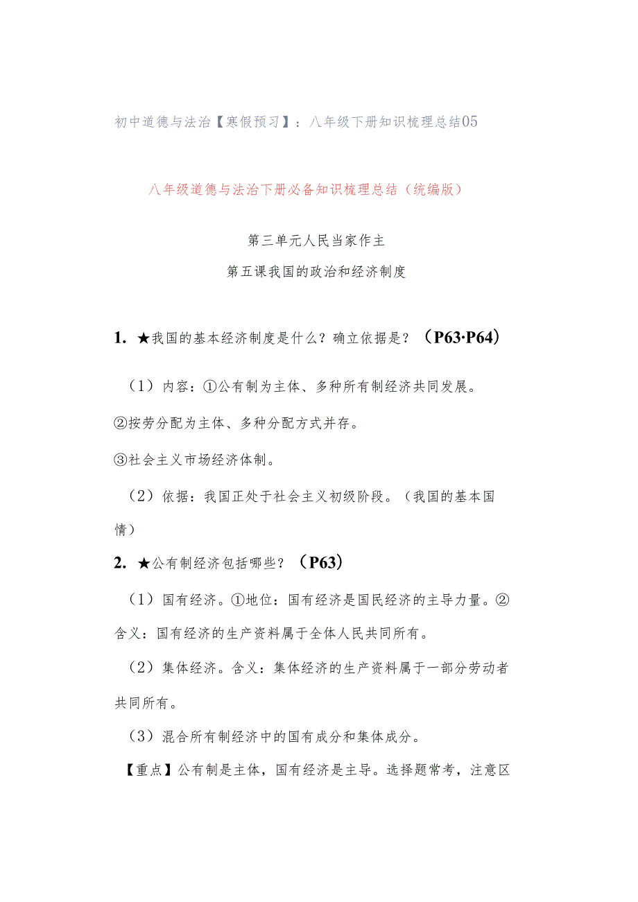 初中道德与法治【寒假预习】：八年级下册知识梳理总结05.docx_第1页