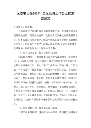 区委书记在2024年全区经济工作会上的发言范文.docx