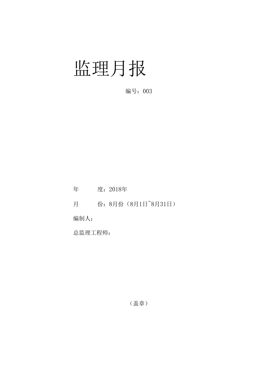 [监理资料]监理月报(30).docx_第1页